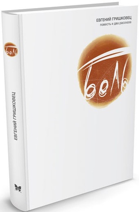 Боль. Повесть и рассказы