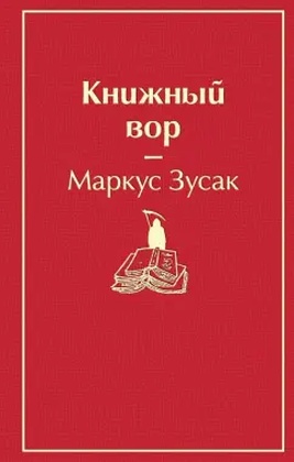 Книжный вор