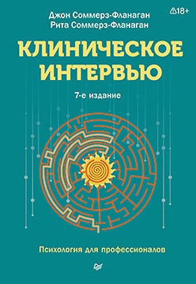 Клиническое интервью