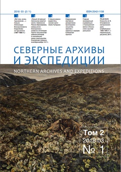 Северные архивы и экспедиции. № 1, 2018. Том 2