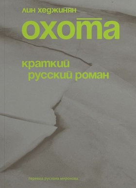 Охота. Краткий русский роман