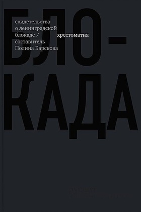 Блокада. Свидетельства о ленинградской блокаде