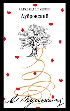 Дубровский