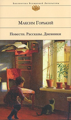 Повести. Рассказы. Дневники