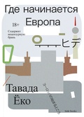 Где начинается Европа — Ëко Т.