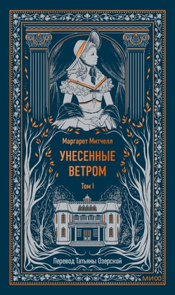 Унесённые ветром
