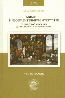 Мимесис в изобразительном искусстве: от греческой классики до французского сюрреализма