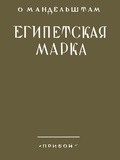 Египетская марка: Репринт