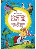 Золотой ключик, или Приключения Буратино