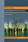 Исследуя предпринимательство.