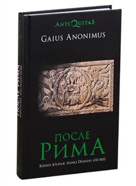 После Рима. 430-800 по Рождеству. От "солдатских императоров" до Карла Великого. Книга вторая