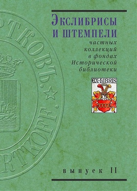 Экслибрисы и штемели. Выпуск 2