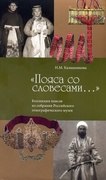 «Пояса со словесами...» Коллекция поясов из собрания Российского этнографического музея