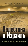 Палестина и Израиль. От начала ХХ века до 7 октября 2023 года