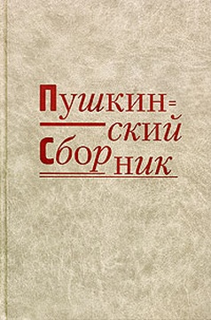 Пушкинский сборник