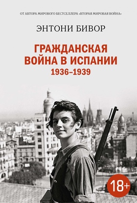 Гражданская война в Испании 1936-1939