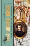 Повседневная жизнь русских литературных героев. XVIII — первая треть XIX века
