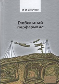 Глобальный перформанс — Докучаев И. И.