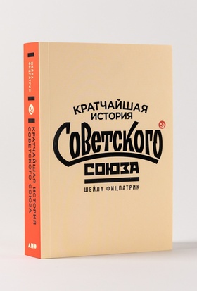 Кратчайшая история Советского Союза