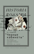 «Чёрные кабинеты»: история российской перлюстрации. XVIII — начало XX века