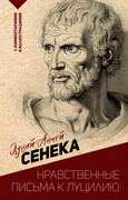 Нравственные письма к Луцилию — Сенека Л. А.