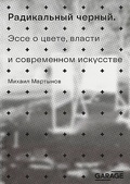Радикальный чёрный. Эссе о цвете, власти и современном искусстве