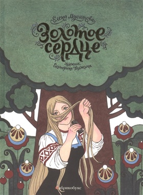 Золотое сердце