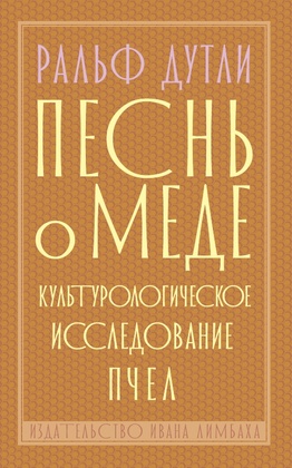 Песнь о мёде. Культурологическое исследование пчёл