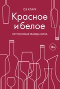 Красное и белое. Неутолимая жажда вина