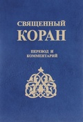 Священный Коран. Перевод и комментарии