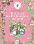 В гостях на Ежевичной поляне — Барклем Дж.