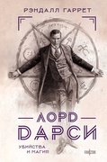 Лорд Дарси: убийства и магия — Гаррет Р.