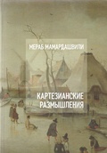 Картезианские размышления — Мамардашвили М.