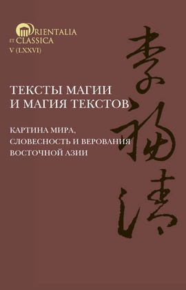 Тексты магии и магия текстов: картина мира, словесность и верования Восточной Азии