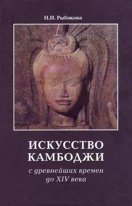 Искусство Камбоджи. С древнейших времён до XIV века