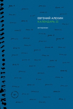 Календарь II