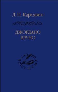 Джордано Бруно