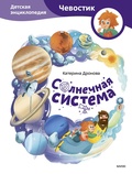 Солнечная система