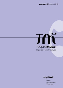 Теория моды. Одежда, тело, культура. Выпуск 41 (осень 2016)