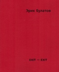 Exit – Exit: Каталог выставки — Булатов Э.