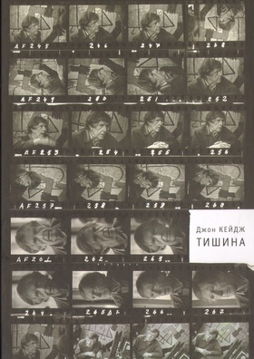 Тишина: Лекции и статьи