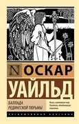 Баллада Редингской тюрьмы