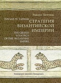 Стратегия Византийской империи