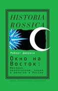 Окно на Восток: Империя, ориентализм, нация и религия в России