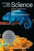 Отроверт. Дар непринадлежности — Камински Р.