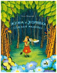 Жужа и Коровка спасают малютку