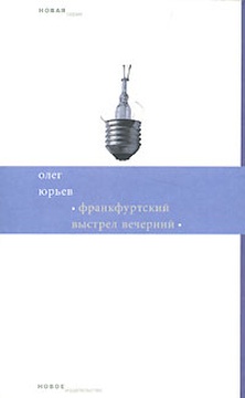 Франкфуртский выстрел вечерний: стихи и хоры (1999-2006)