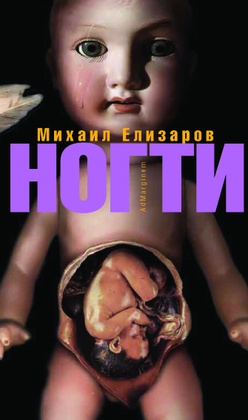 Ногти: Повести и рассказы