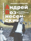 «Андрей Вознесенский и заблуждения». История удивительной любви
