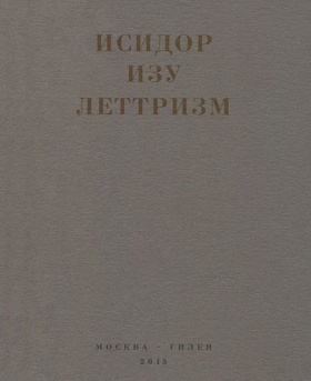 Леттризм